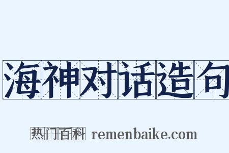 海神对话造句是什么意思的图片